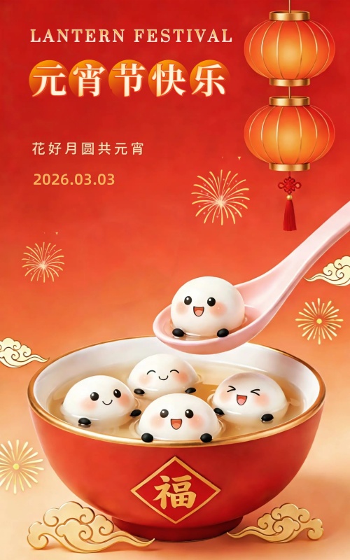 元宵快乐