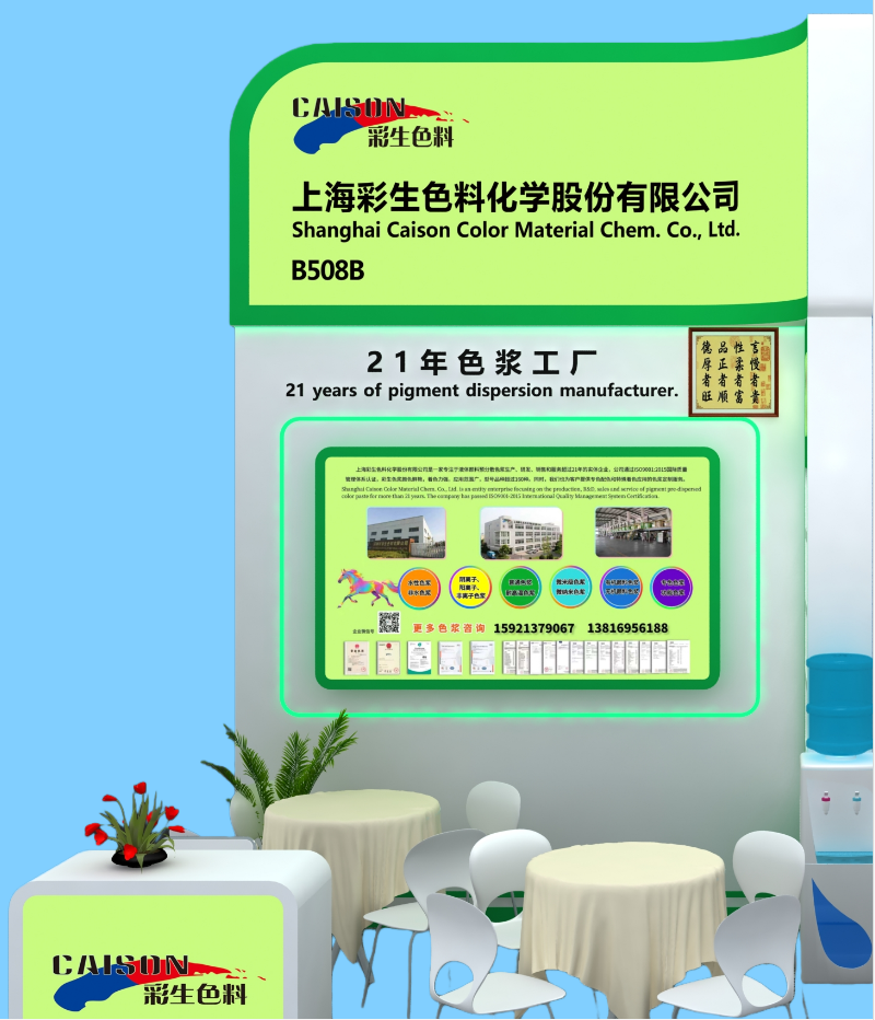 2026染料展-彩生展位